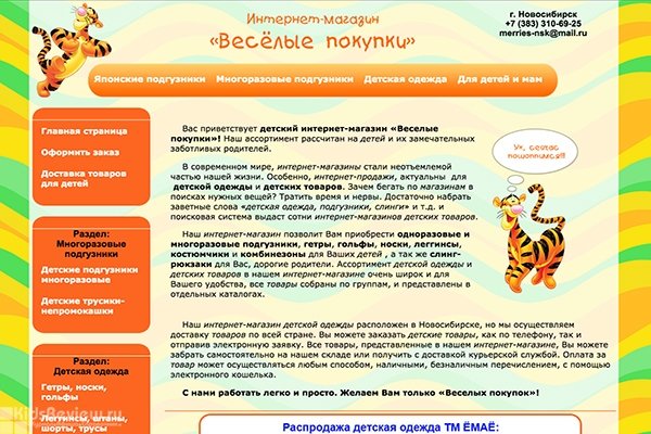 "Весёлые покупки", vse-detjam.ru, интернет-магазин подгузников и одежды, Новосибирск