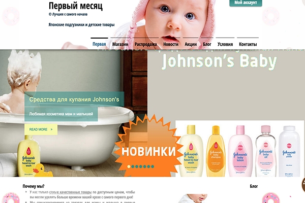 Первыймесяц.рф, интернет-магазин японских подгузников и детских товаров, Новосибирск