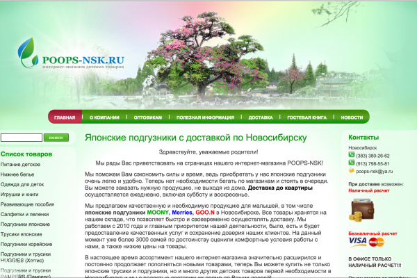Poops-nsk.ru, интернет-магазин японских подгузников с доставкой по Новосибирску