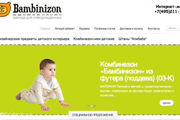 "Бамбинизон" (Bambinizon.ru), интернет-магазин одежды для новорожденных, комбинезоны, штаны-алладины, Москва