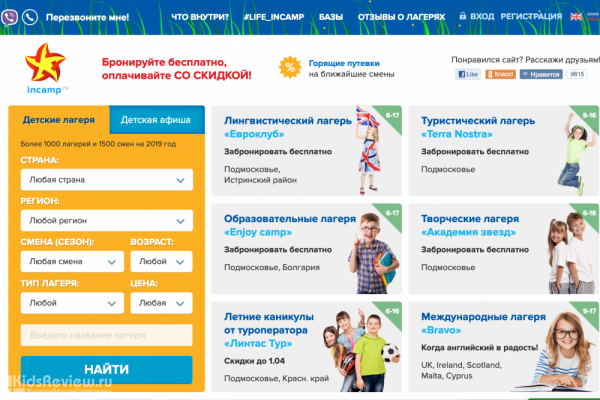 Incamp.ru, "Инкэмп.ру", интернет-каталог детских лагерей с бесплатным сервисом бронирования путевок в России и за границей