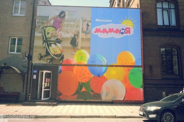 "Мама и Я", магазин товаров для мам и малышей на Клинической улице, Калининград