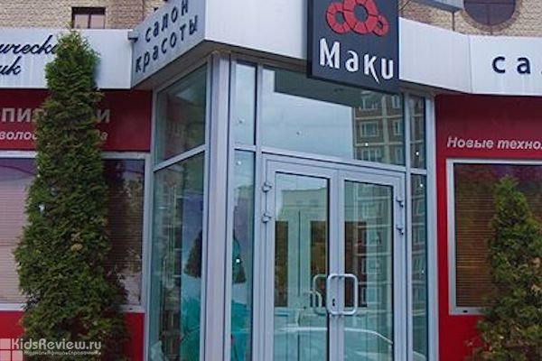 "Маки", салон красоты, стрижка для детей на Южной, Москва