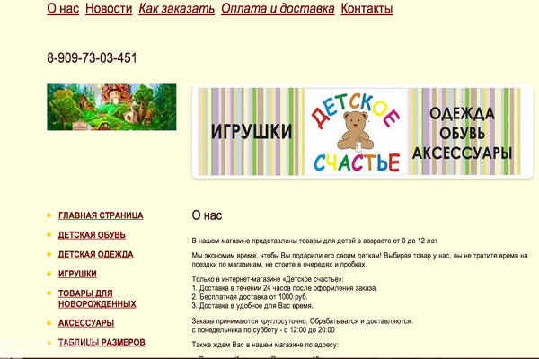 "Детское счастье", интернет-магазин товаров для детей в Перми