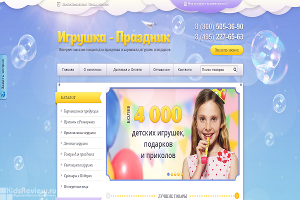 "Игрушка-праздник", igrushka-prazdnik.ru, интернет-магазин товаров для праздника, игрушек и подарков, Москва