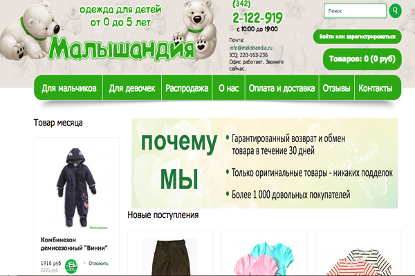 "Малышандия", интернет-магазин одежды для детей от 0 до 5 лет в Перми
