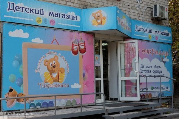 "Торопыжка", магазин детских товаров, детская обувь и одежда на Гайдара, Хабаровск