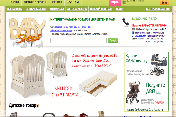 Baby-Steps, "Беби-Степс", интернет-магазин товаров для детей в Перми