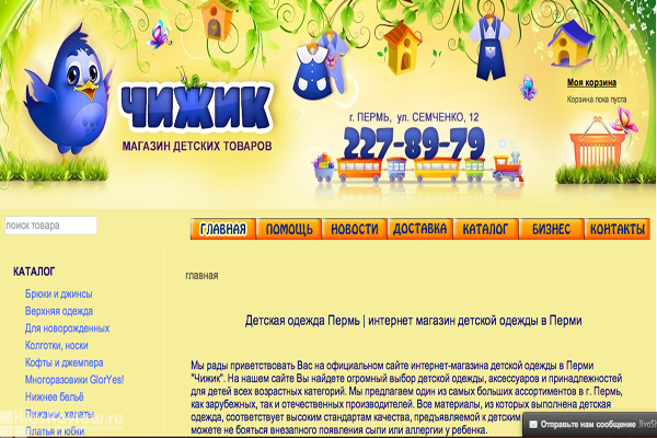 "Чижик", интернет-магазин детских товаров и многоразовых подгузников в Перми