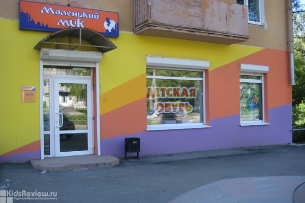 "Маленький Мук", магазин детской обуви на Петропавловской в Перми