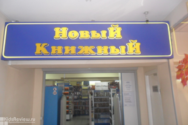 "Новый книжный", книжный магазин для всей семьи у м. "Пролетарская", Москва