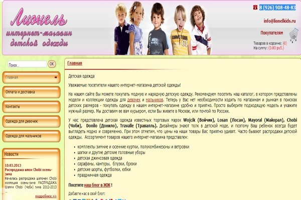 "Лионель", интернет-магазин детской одежды в Москве