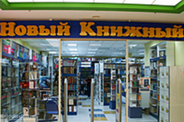 "Новый книжный", магазин книг и канцелярских товаров у м. "Ясенево", Москва 