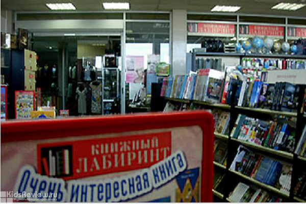 "Книжный лабиринт", литература для всей семьи в ТЦ "Виктория", Москва