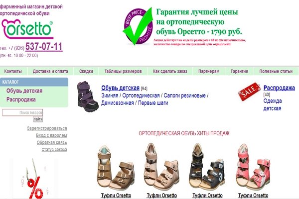Шажочки.ру, фирменный интернет-магазин ортопедической обуви Orsetto для детей, Москва