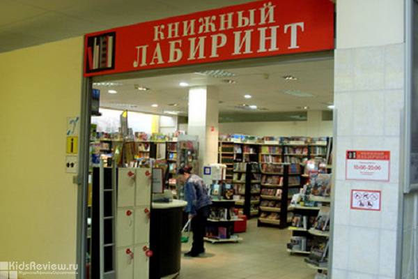 "Книжный лабиринт", книги и развивающие игрушки для детей в Строгино, Москва, закрыт