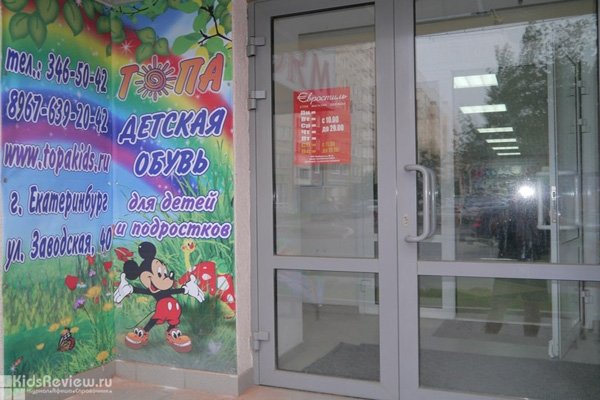"ТОПА", магазин обуви для детей и подростков в Екатеринбурге