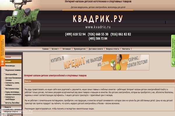 Квадрик.ру, kvadric.ru, интернет-магазин детской мототехники и спортивных товаров, Москва