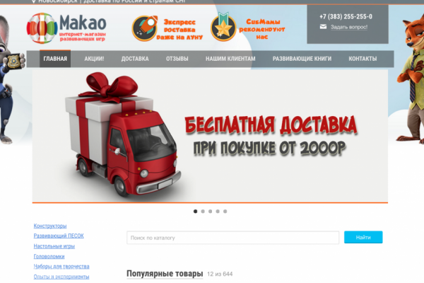Makao, интернет-магазин развивающих игр, Новосибирск