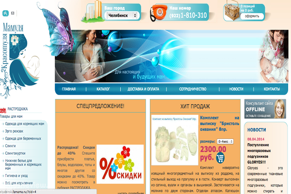 "Фамама.ру", интернет-магазин для беременных и кормящих матерей в Челябинске