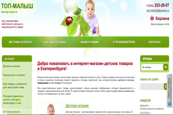 "Топ-малыш", интернет-магазин детского питания, подгузников и эко-товаров в Екатеринбурге (ЗАКРЫТ)
