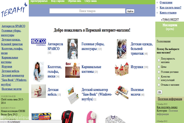 TERAMI, "Терами", интернет-магазин товаров для детей и родителей в Перми