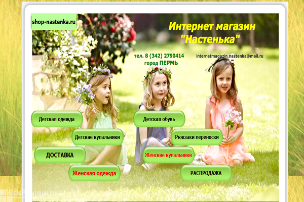 "Настенька", интернет-магазин товаров для детей в Перми
