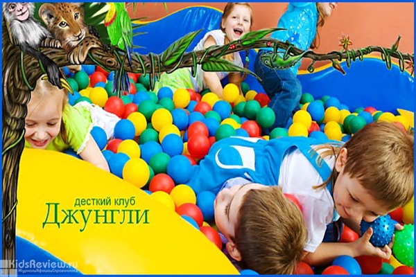 "Джунгли", детский развлекательный клуб на Чертановской, Москва