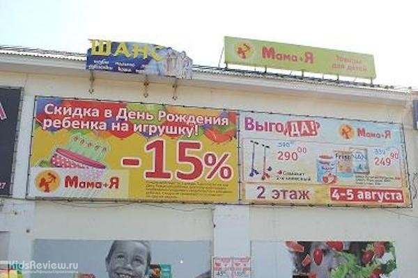 "Мама+Я", детские игрушки, одежда, коляски, товары для новорожденных в Выксе, Нижегородская область