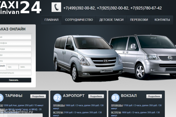 "Минивэн24", служба такси, детское такси с автокреслами, Москва