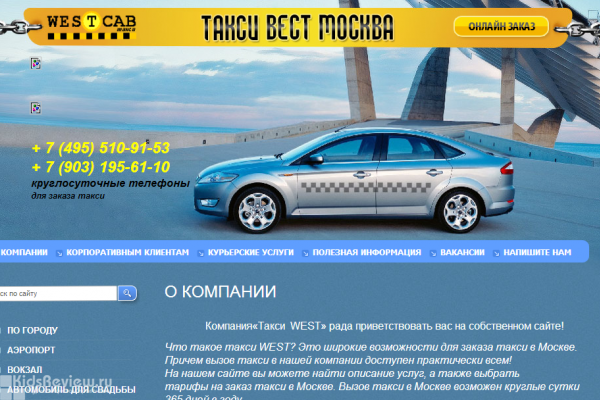 "Такси West", услуга авто-няня, встреча и сопровождение на автомобиле ребенка по Москве