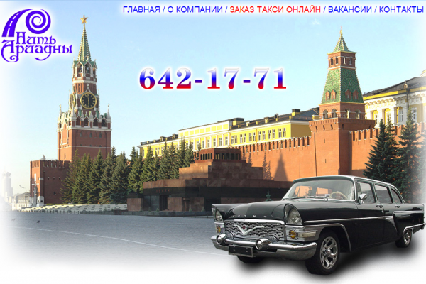 "Нить Ариадна", служба такси с услугой Авто-няня, сопровождение и транспортировка ребенка по Москве