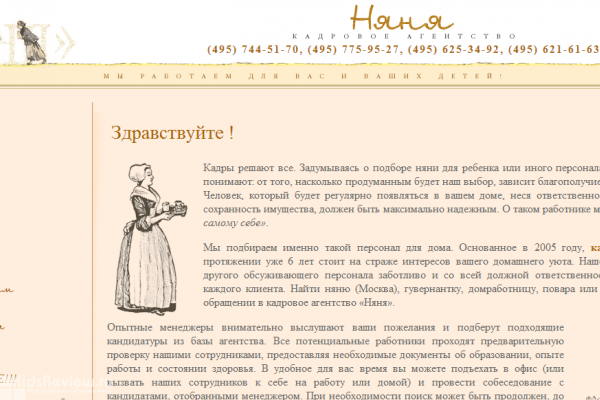 "Няня", кадровое агентство по подбору нянь и гувернанток, организация праздников для детей, Москва