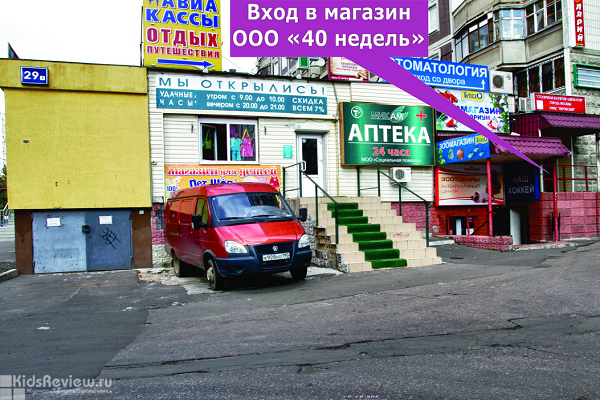 "40 недель", магазин одежды и других товаров для беременных у м. "Перово", Москва