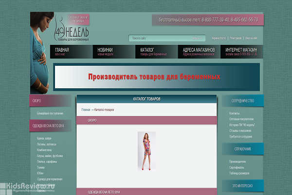 "40 недель", 40nedel.ru, интернет-магазин одежды и других товаров для беременных с доставкой на дом в Москве