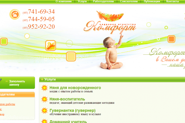 "Комфорт", агентство по подбору нянь и воспитателей, подбор домашнего персонала, организация детских праздников, Москва