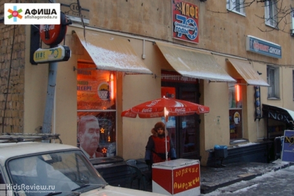 "70-е годы", кафе на Ленина в Петрозаводске