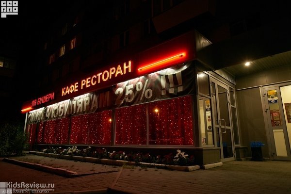 "Ля Бушери", французский семейный ресторан, Челябинск