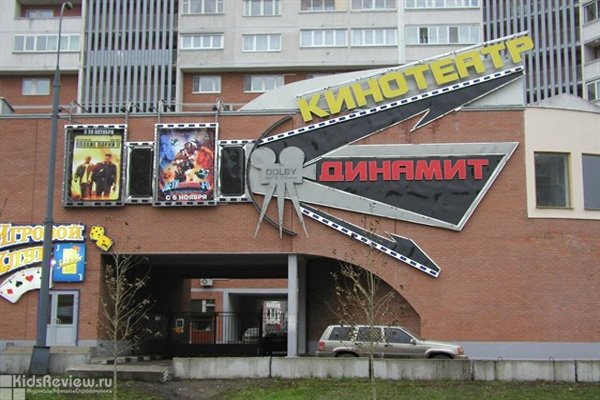 "Динамит", кинотеатр на Жулебинском бульваре, Москва