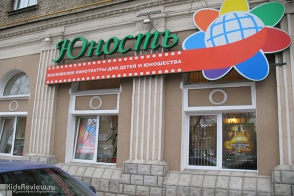 "Юность", кинотеатр для детей и юношества в Москве