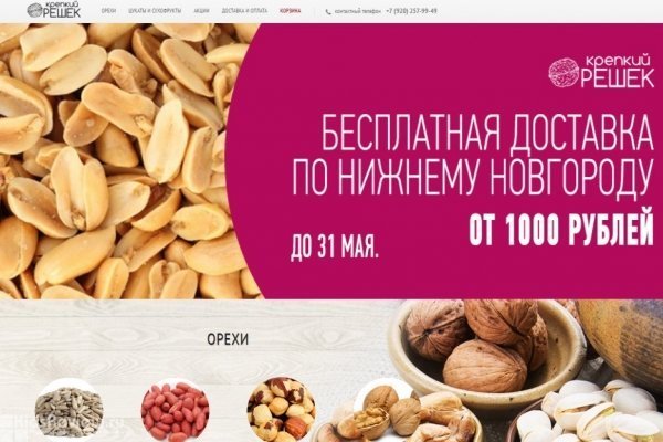 "Крепкий орешек", интернет-магазин орехов и цукатов с доставкой в Нижнем Новгороде