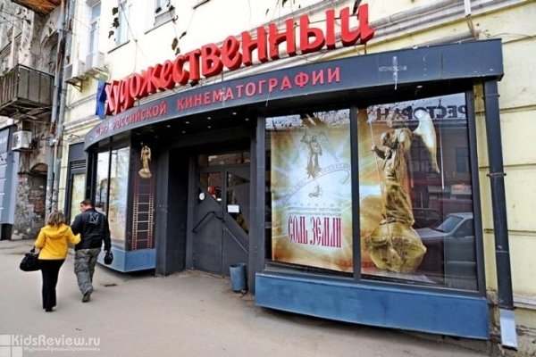 "Художественный", центр российской кинематографии, кинотеатр, Самара