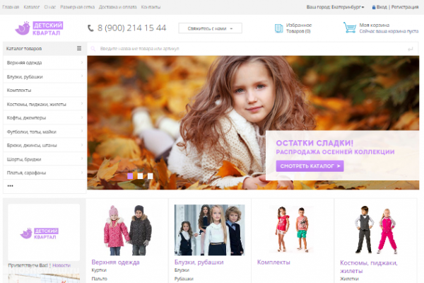 "Детский квартал", интернет-магазин детской одежды с доставкой по Екатеринбургу