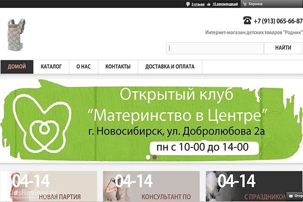 "Родник", интернет-магазин детских товаров, колясок, слингов в Новосибирске
