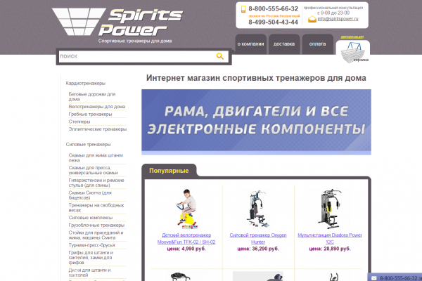 Spirits Power, spiritspower.ru, интернет-магазин тренажеров для детей и взрослых с доставкой на дом в Москве
