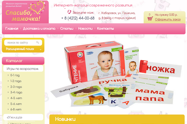 "Спасибо, мамочка!", интернет-магазин развивающих товаров для детей от 0 до 8 лет в Хабаровске (закрыт)