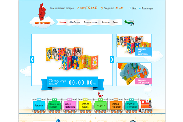"ХотБегемот", hotbegemot.ru, интернет-магазин детских товаров с доставкой на дом в Москве