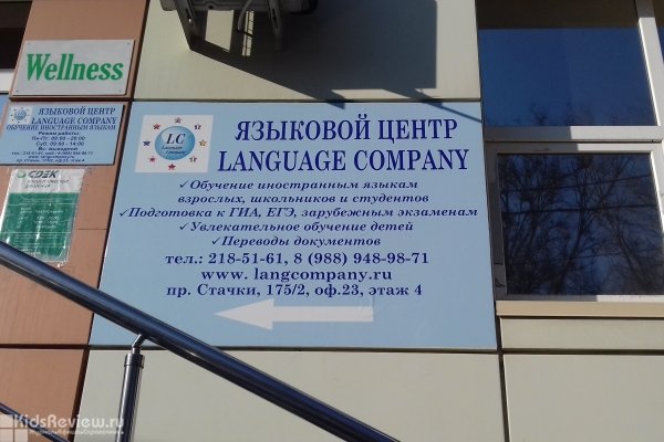 Language Company, языковой центр, английский, французский и испанский для детей от 5 лет и взрослых, Ростов-на-Дону