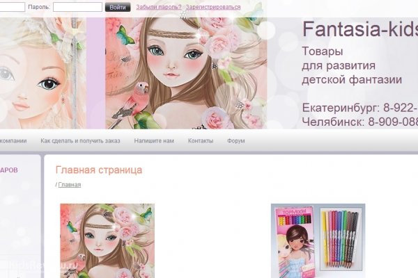 Fantasia kids ("Фантазия кидз"), интернет-магазин товаров для детского творчества, Екатеринбург, закрыт