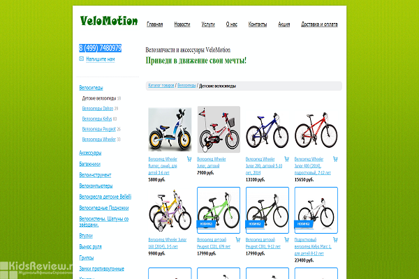 VeloMotion, velomotion.ru, интернет-магазин велосипедов для детей и взрослых в Москве